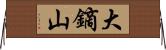 大鏑山 Horizontal Wall Scroll