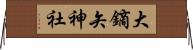 大鏑矢神社 Horizontal Wall Scroll