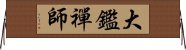 大鑑禪師 Horizontal Wall Scroll