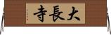 大長寺 Horizontal Wall Scroll