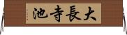 大長寺池 Horizontal Wall Scroll