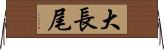 大長尾 Horizontal Wall Scroll