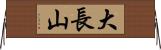 大長山 Horizontal Wall Scroll