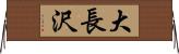 大長沢 Horizontal Wall Scroll