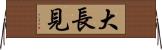 大長見 Horizontal Wall Scroll