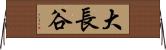 大長谷 Horizontal Wall Scroll