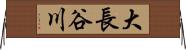 大長谷川 Horizontal Wall Scroll