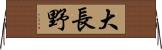 大長野 Horizontal Wall Scroll