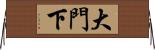 大門下 Horizontal Wall Scroll
