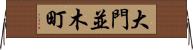 大門並木町 Horizontal Wall Scroll