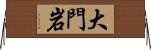 大門岩 Horizontal Wall Scroll