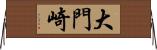 大門崎 Horizontal Wall Scroll