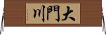 大門川 Horizontal Wall Scroll