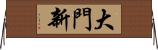 大門新 Horizontal Wall Scroll