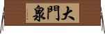 大門泉 Horizontal Wall Scroll