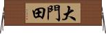 大門田 Horizontal Wall Scroll