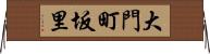 大門町坂里 Horizontal Wall Scroll
