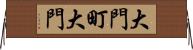 大門町大門 Horizontal Wall Scroll