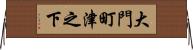 大門町津之下 Horizontal Wall Scroll