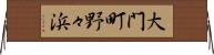 大門町野々浜 Horizontal Wall Scroll