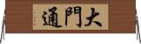大門通 Horizontal Wall Scroll