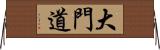 大門道 Horizontal Wall Scroll