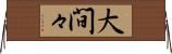 大間々 Horizontal Wall Scroll