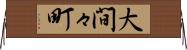 大間々町 Horizontal Wall Scroll