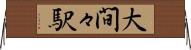 大間々駅 Horizontal Wall Scroll