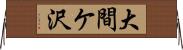 大間ケ沢 Horizontal Wall Scroll