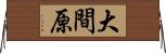 大間原 Horizontal Wall Scroll