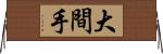 大間手 Horizontal Wall Scroll