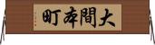 大間本町 Horizontal Wall Scroll
