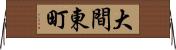 大間東町 Horizontal Wall Scroll