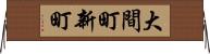 大間町新町 Horizontal Wall Scroll