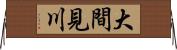 大間見川 Horizontal Wall Scroll