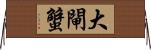 大閘蟹 Horizontal Wall Scroll