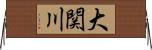 大関川 Horizontal Wall Scroll