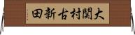 大関村古新田 Horizontal Wall Scroll