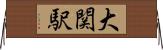 大関駅 Horizontal Wall Scroll
