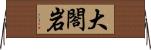大閤岩 Horizontal Wall Scroll
