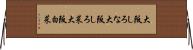 大阪しろな Horizontal Wall Scroll