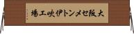 大阪セメント伊吹工場 Horizontal Wall Scroll