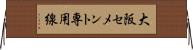 大阪セメント専用線 Horizontal Wall Scroll