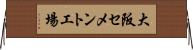大阪セメント工場 Horizontal Wall Scroll