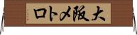 大阪メトロ Horizontal Wall Scroll