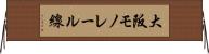 大阪モノレール線 Horizontal Wall Scroll