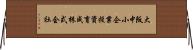 大阪中小企業投資育成株式会社 Horizontal Wall Scroll