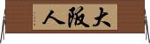 大阪人 Horizontal Wall Scroll