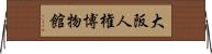 大阪人権博物館 Horizontal Wall Scroll